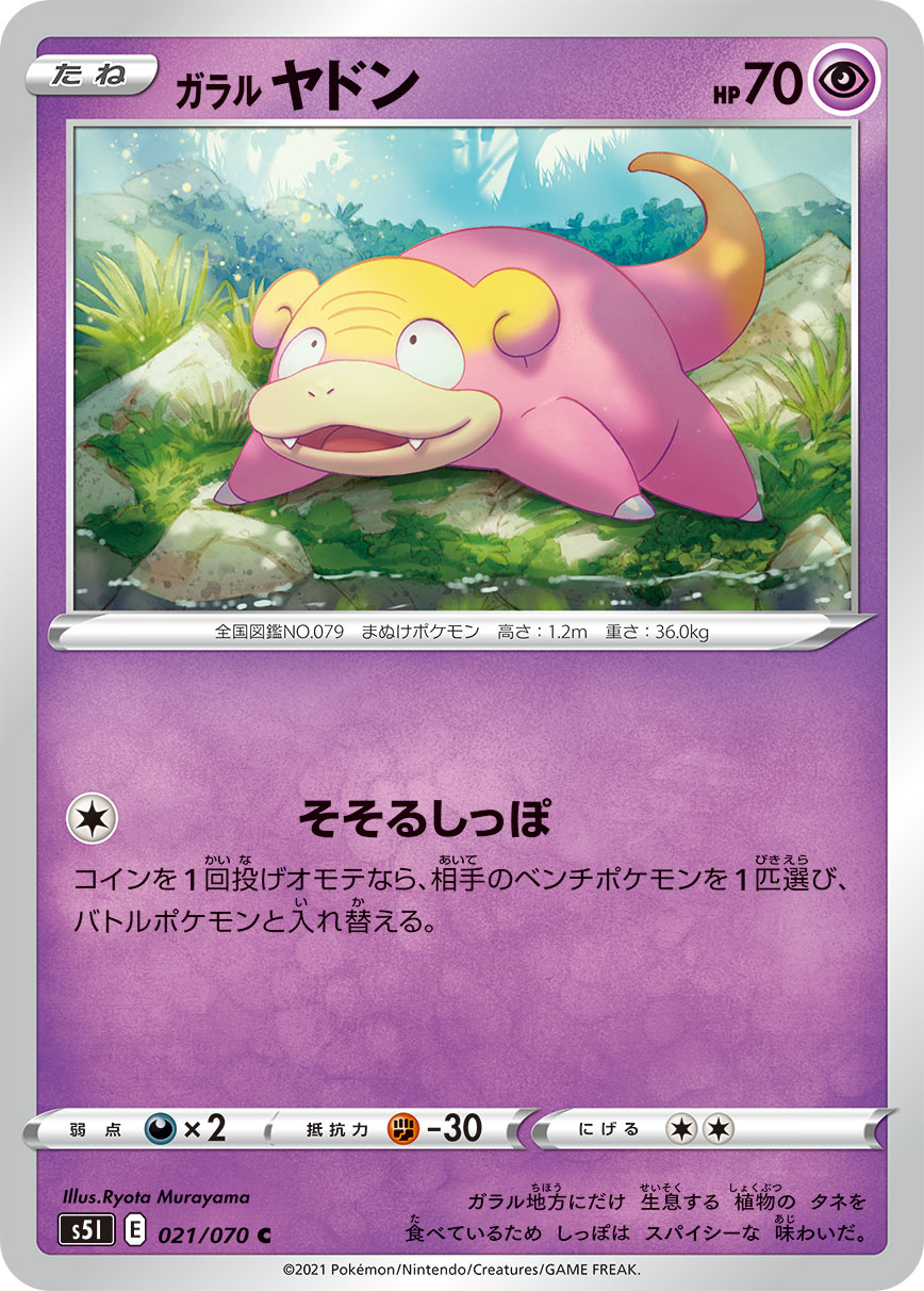 Galarian Slowpoke — S5I: Single Strike Master #021/070