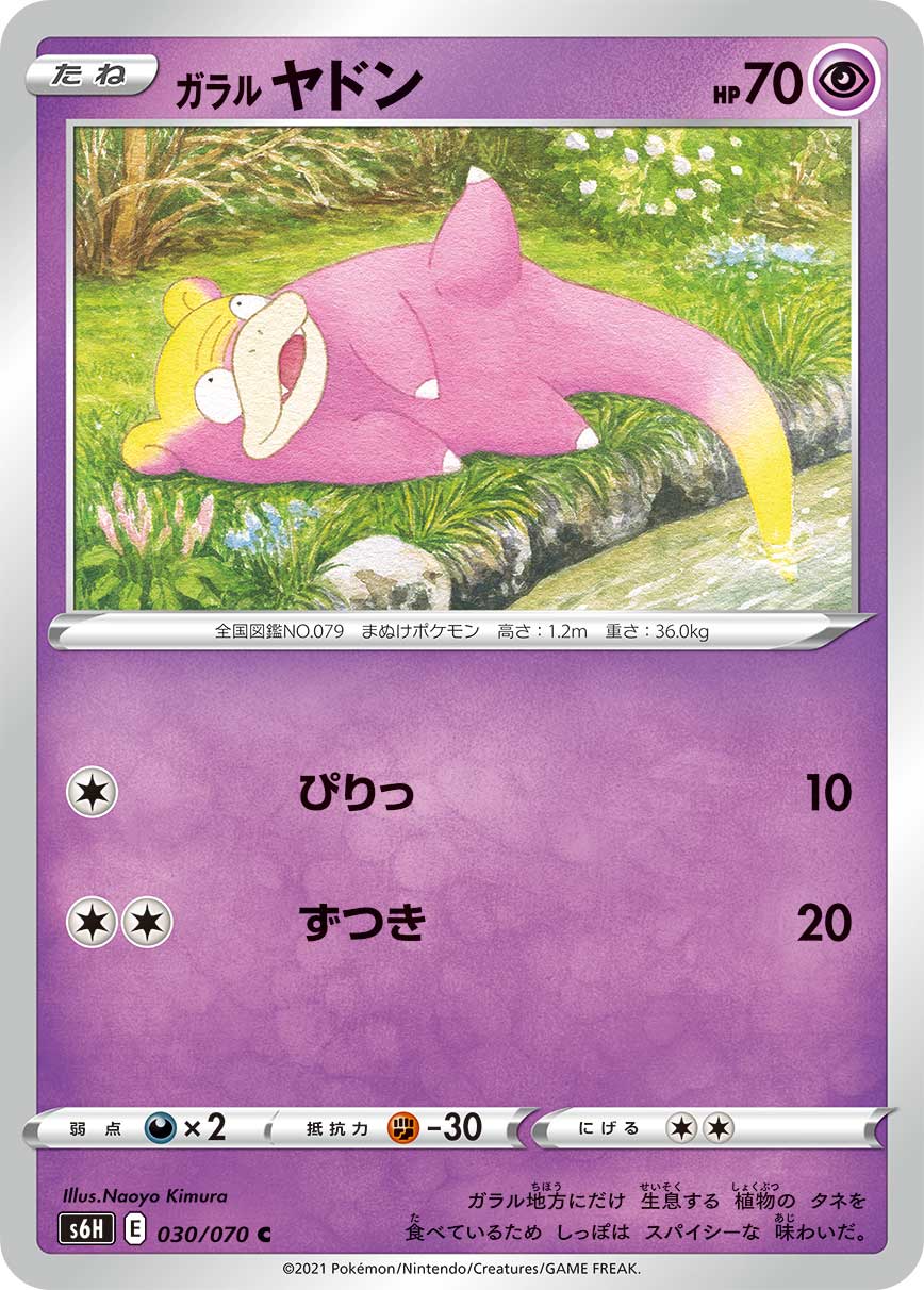 Galarian Slowpoke — S6H: Silver Lance #030/070