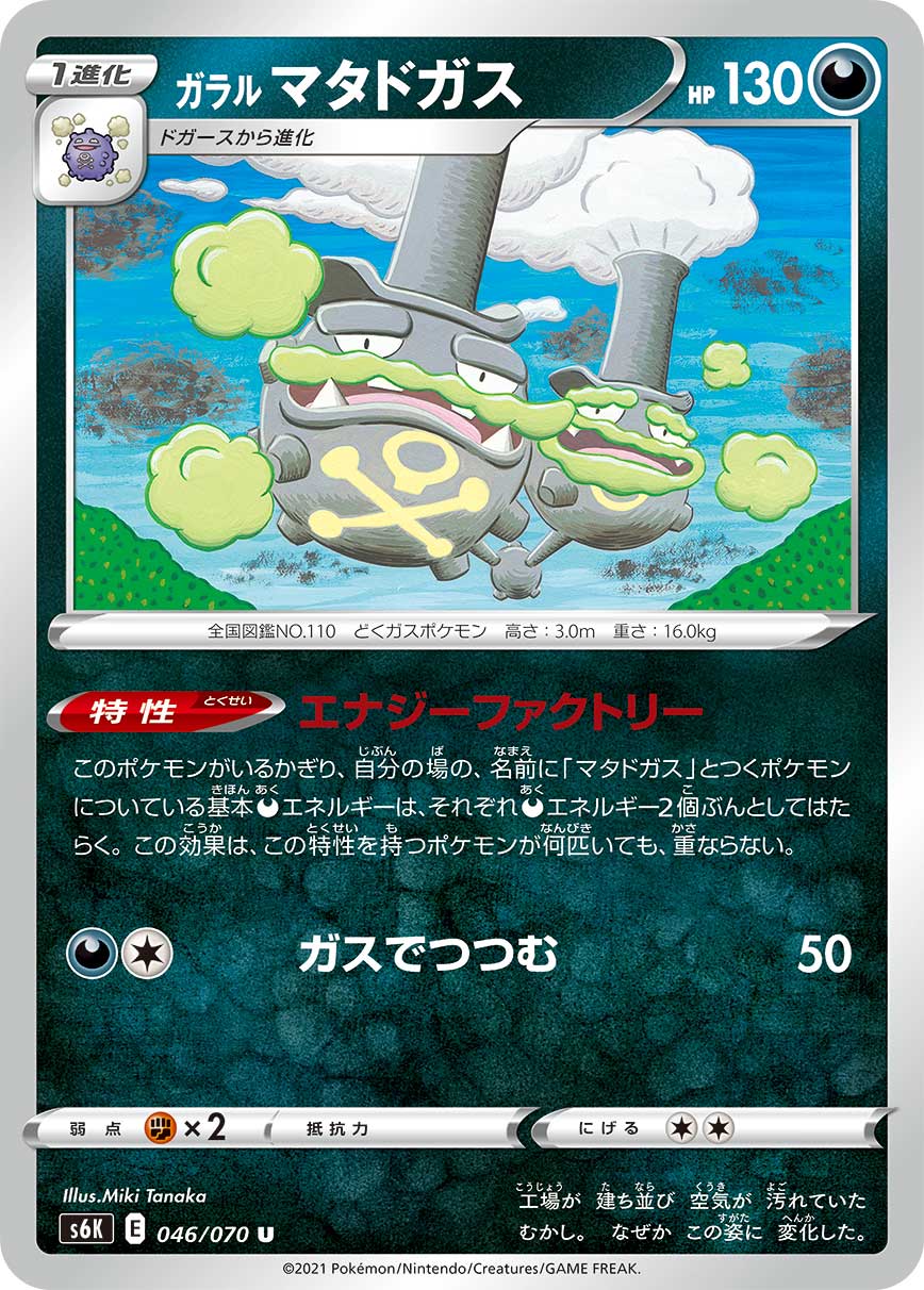 Galarian Weezing — S6K: Jet-Black Spirit #046/070