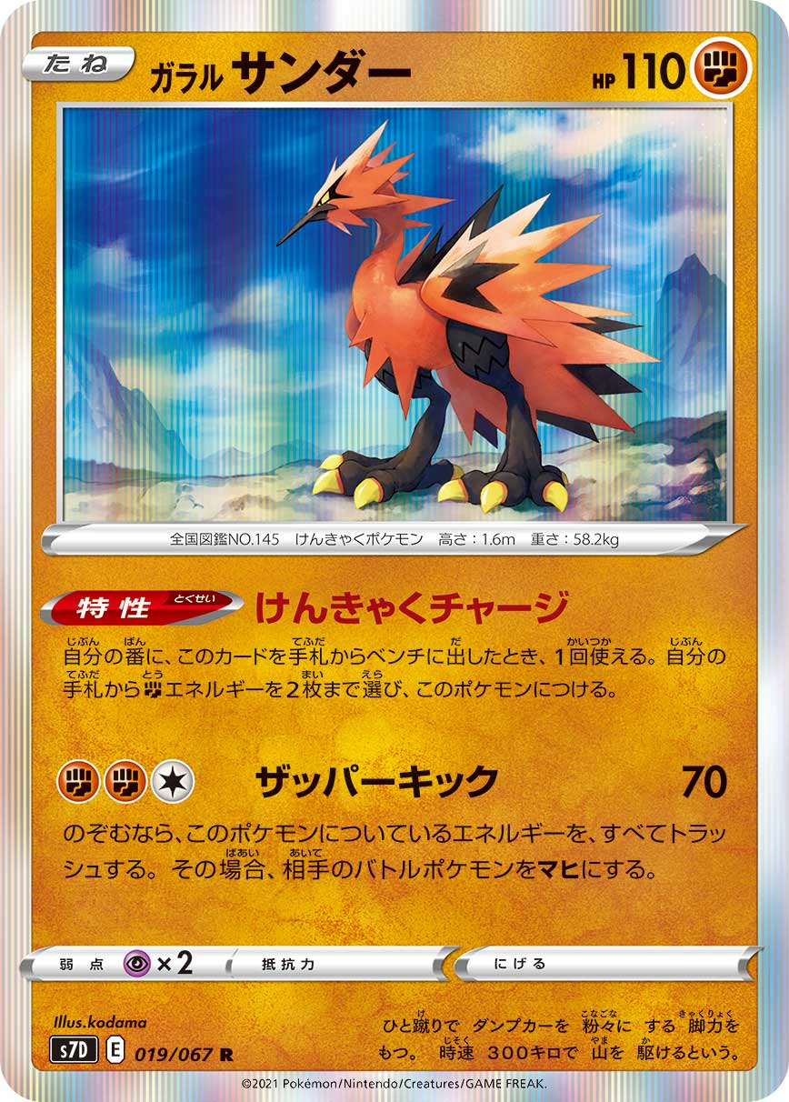 Galarian Zapdos — S7D: Skyscraping Perfection #019/067