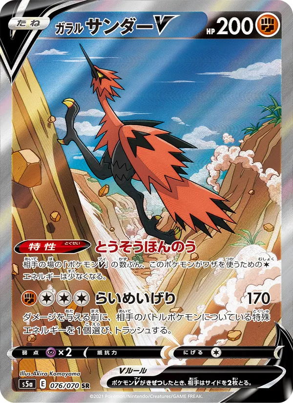 Galarian Zapdos V — S5a: Peerless Fighters #076/070