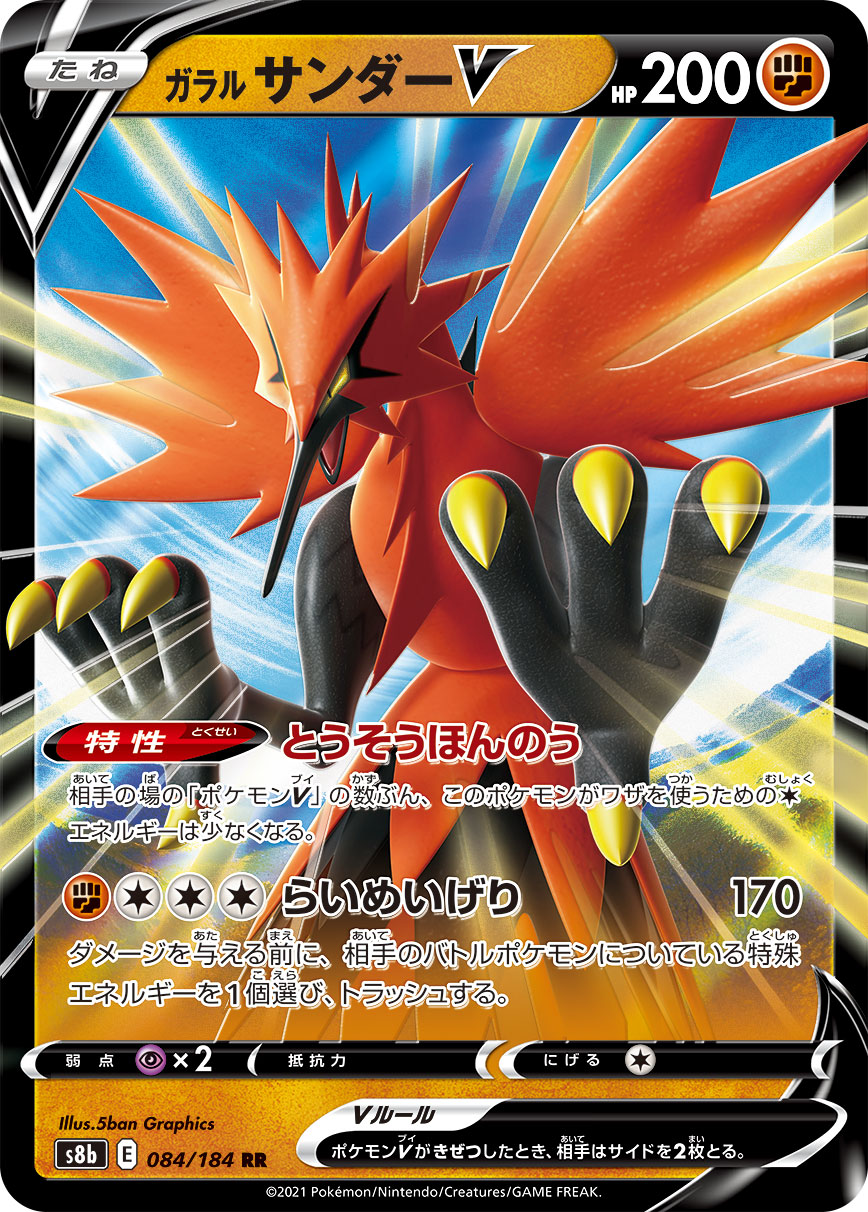 Galarian Zapdos V — S8b: VMAX Climax #084/184