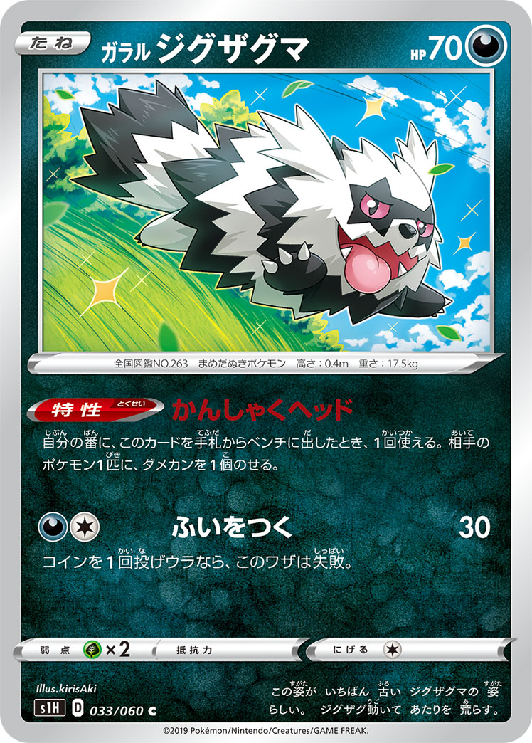 Galarian Zigzagoon — S1H: Shield #033/060