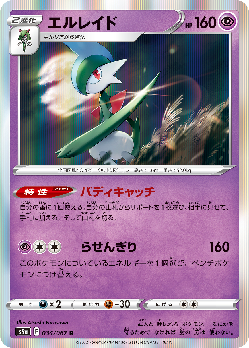 Gallade — S9a: Battle Region #034/067