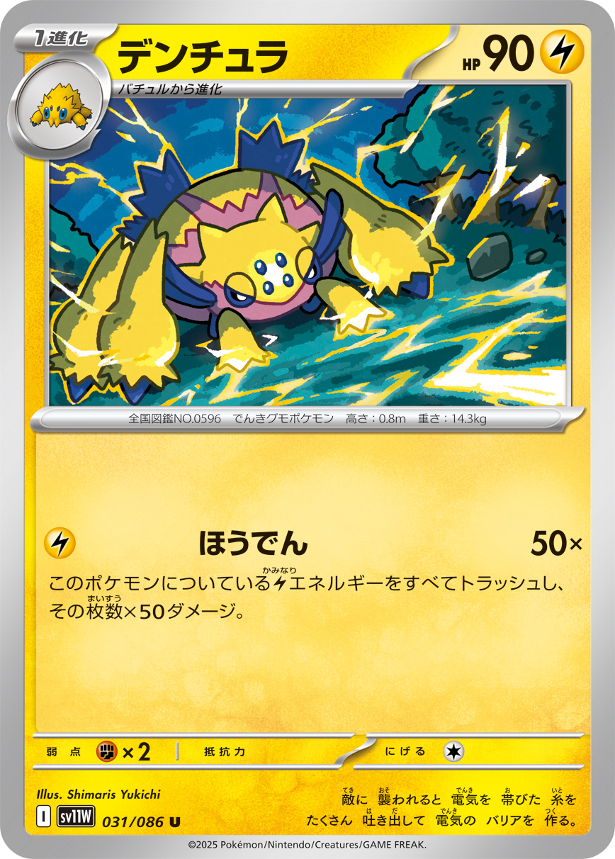 Galvantula — SV11W: White Flare #031/086