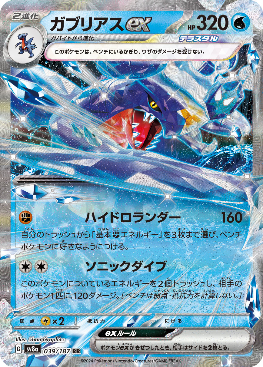 Garchomp ex — SV8a: Terastal Fest ex #039/187