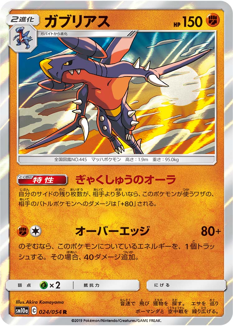 Garchomp — SM10a: GG End #024/054