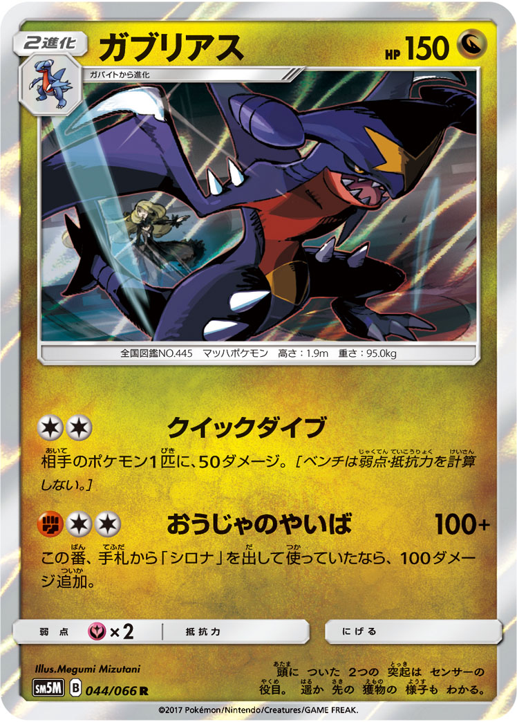 Garchomp — SM5M: Ultra Moon #044/066