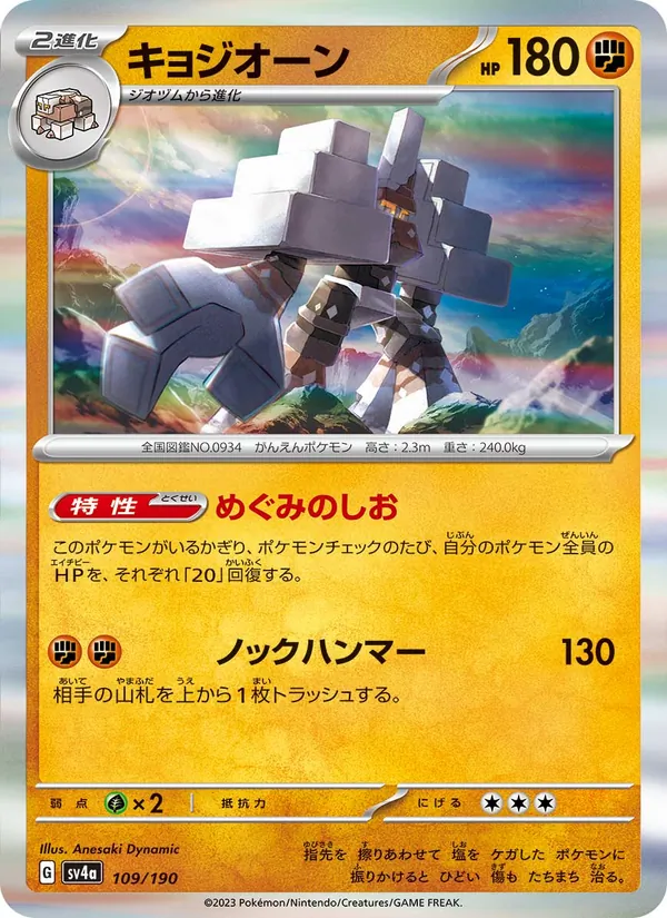 Garganacl — SV4a: Shiny Treasure ex #109/190