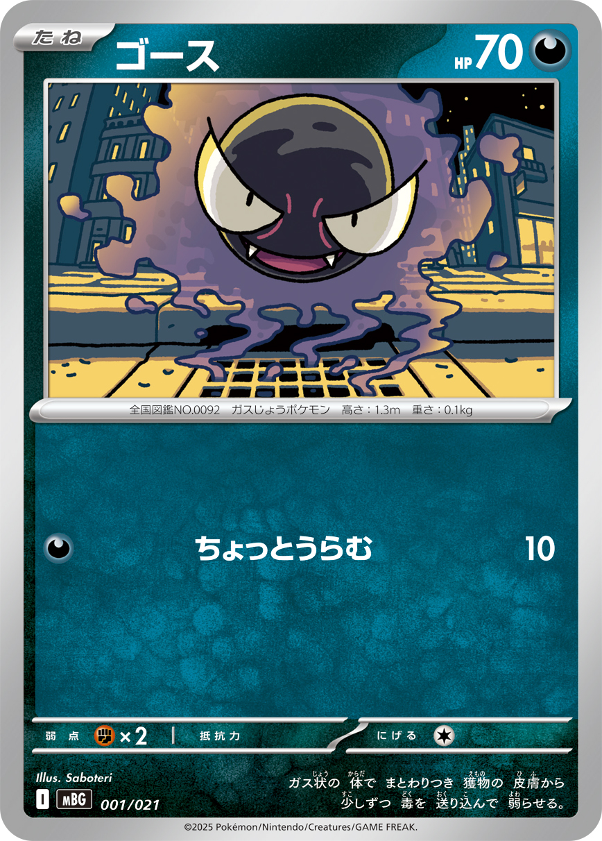 Gastly — MBG: MEGA Starter Set Mega Gengar ex #001/021