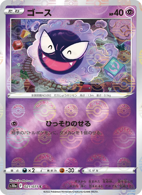 Gastly (Mirror Holofoil) — S10a: Dark Phantasma #021/071