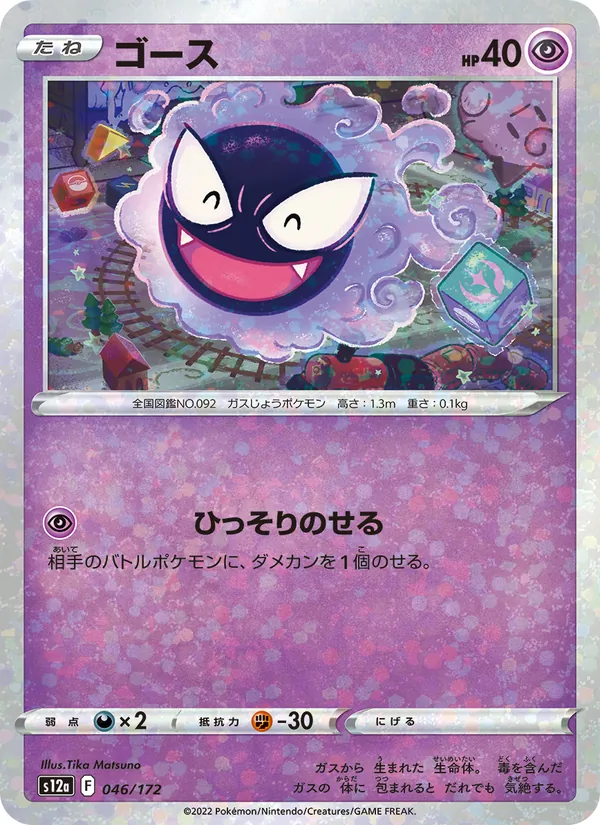 Gastly (Mirror Holofoil) — S12a: VSTAR Universe #046/172