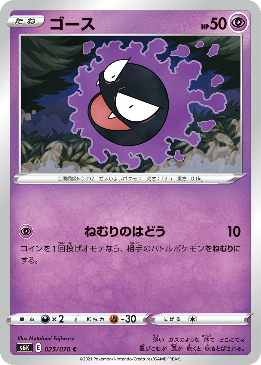 Gastly — S6K: Jet-Black Spirit #025/070