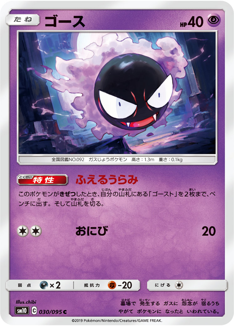 Gastly — SM10: Double Blaze #030/095