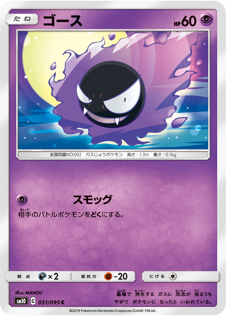 Gastly — SM10: Double Blaze #031/095