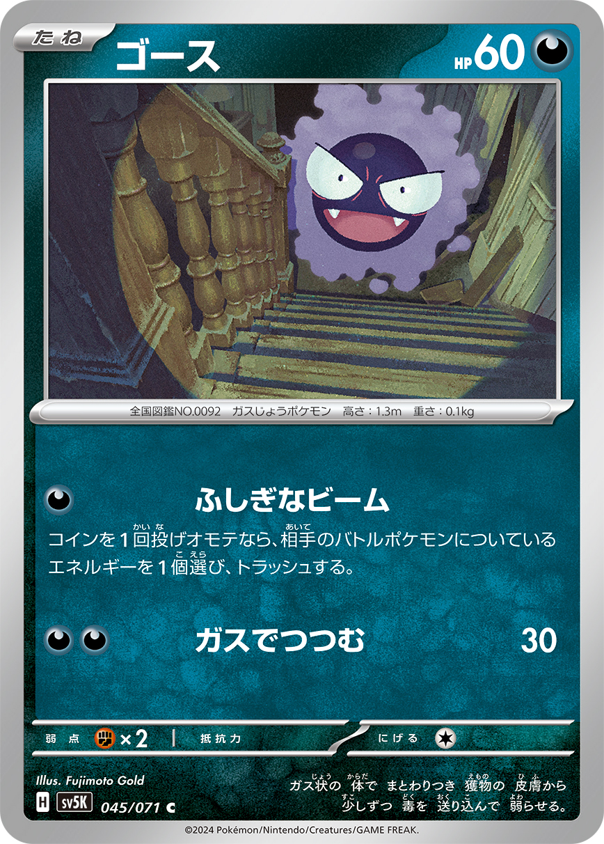 Gastly — SV5K: Wild Force #045/071