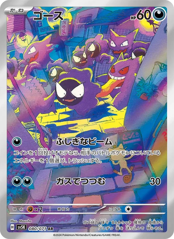 Gastly — SV5K: Wild Force #080/071