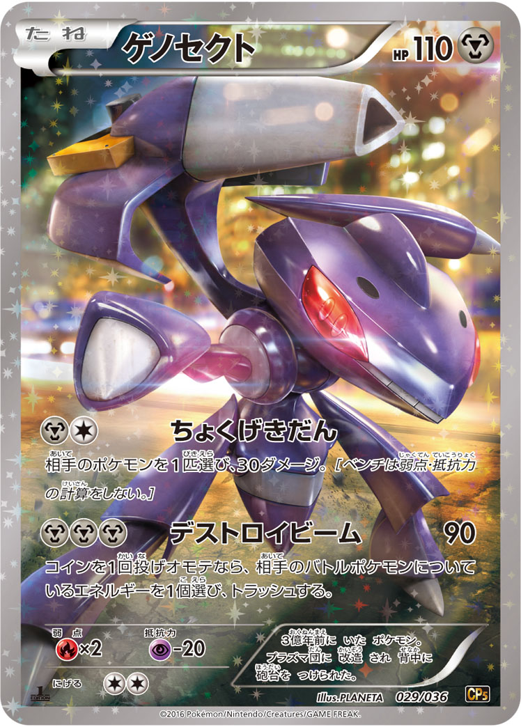 Genesect — CP5: Mythical & Legendary Dream Shine Collection #029/036