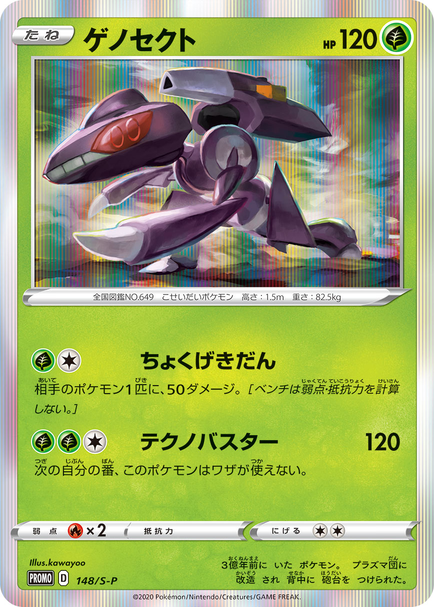 Genesect — S-P: Sword & Shield Promos #148/S-P