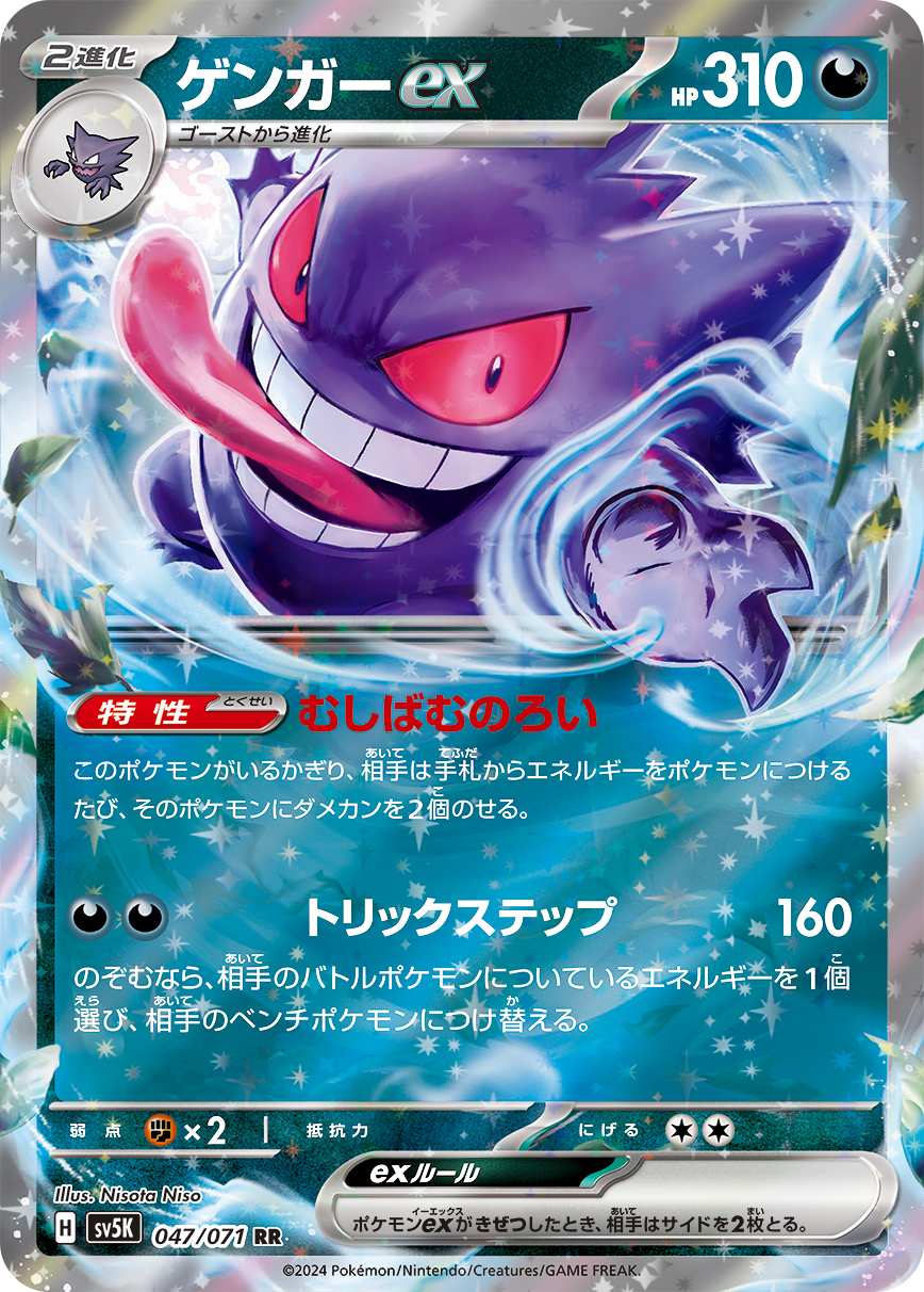Gengar ex — SV5K: Wild Force #047/071