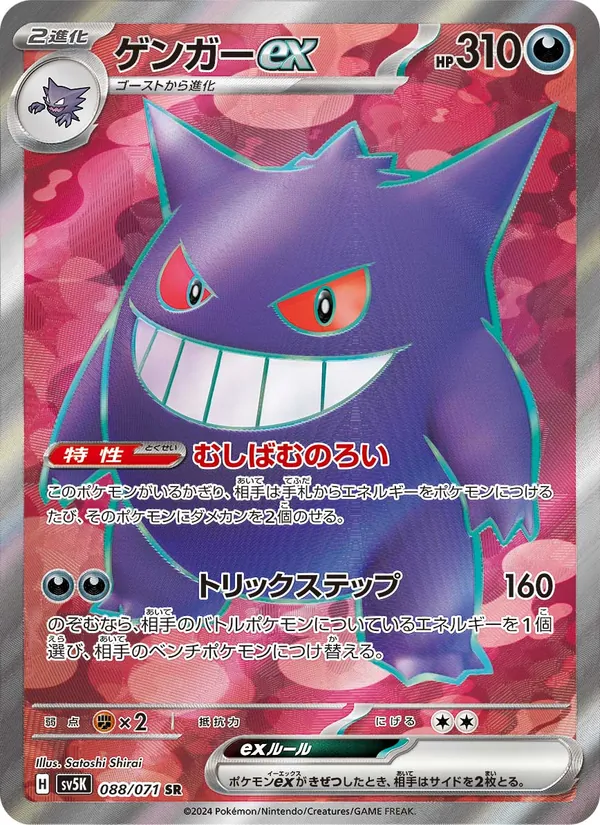 Gengar ex — SV5K: Wild Force #088/071