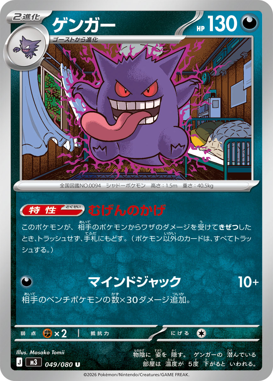 Gengar — M3: Nihil Zero #049/080