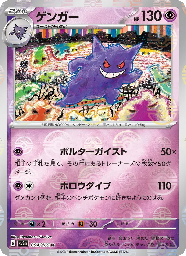 Gengar (Master Ball Pattern)