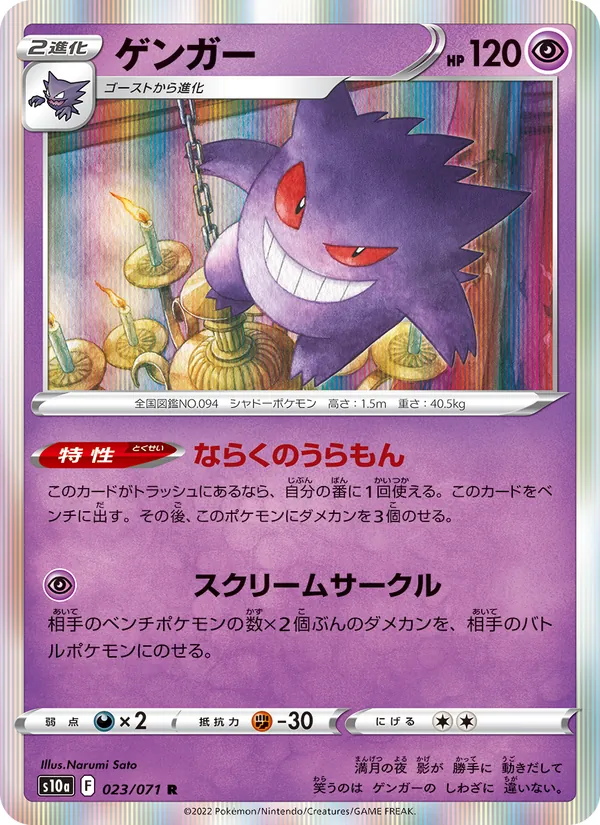 Gengar — S10a: Dark Phantasma #023/071