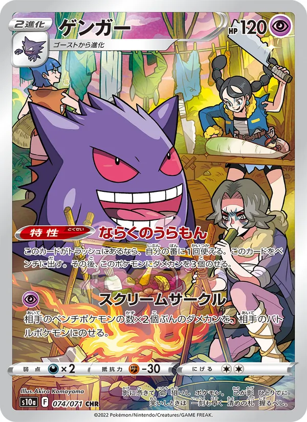 Gengar — S10a: Dark Phantasma #074/071