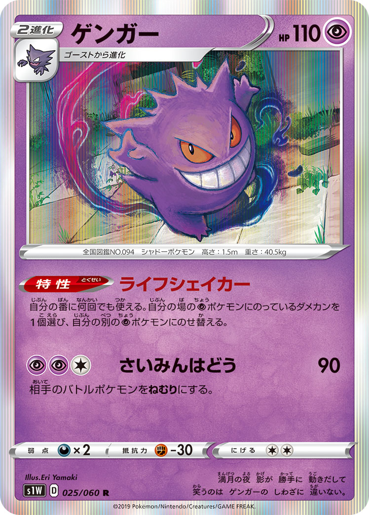 Gengar — S1W: Sword #025/060