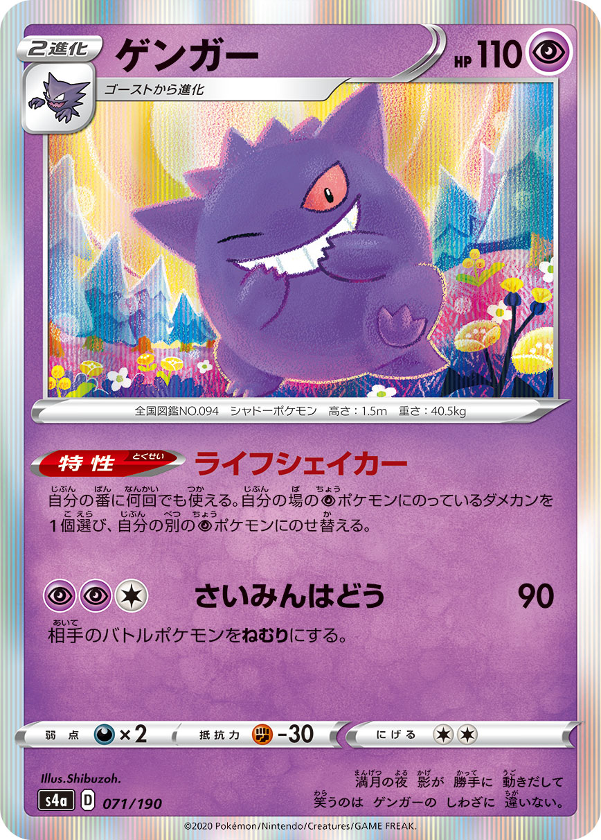 Gengar — S4a: Shiny Star V #071/190