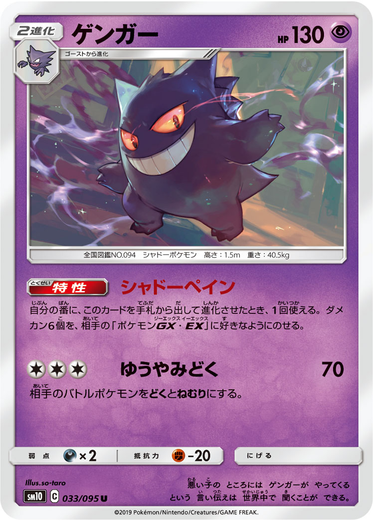 Gengar — SM10: Double Blaze #033/095