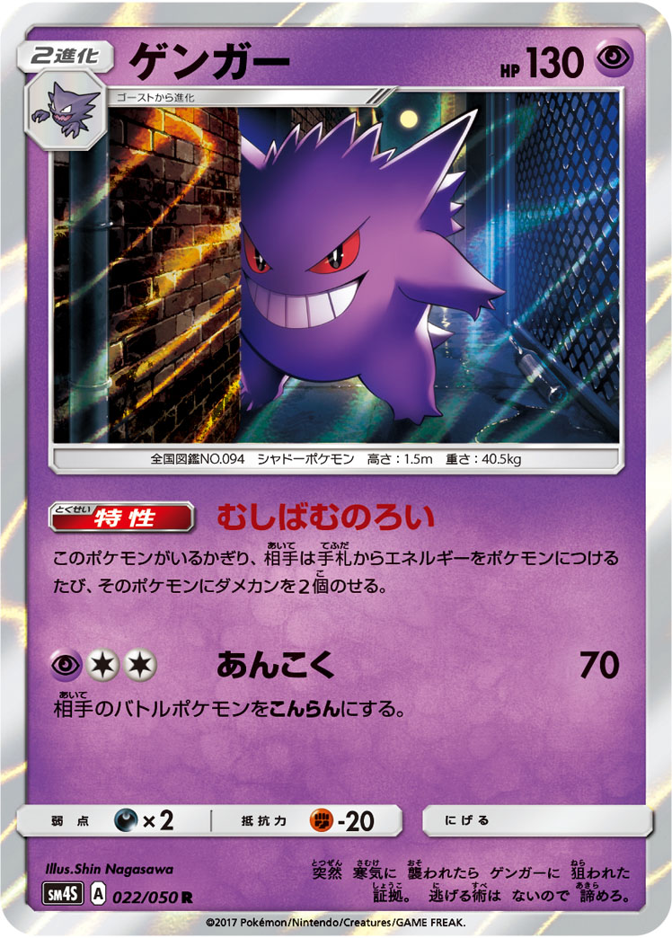 Gengar — SM4S: Awakened Heroes #022/050