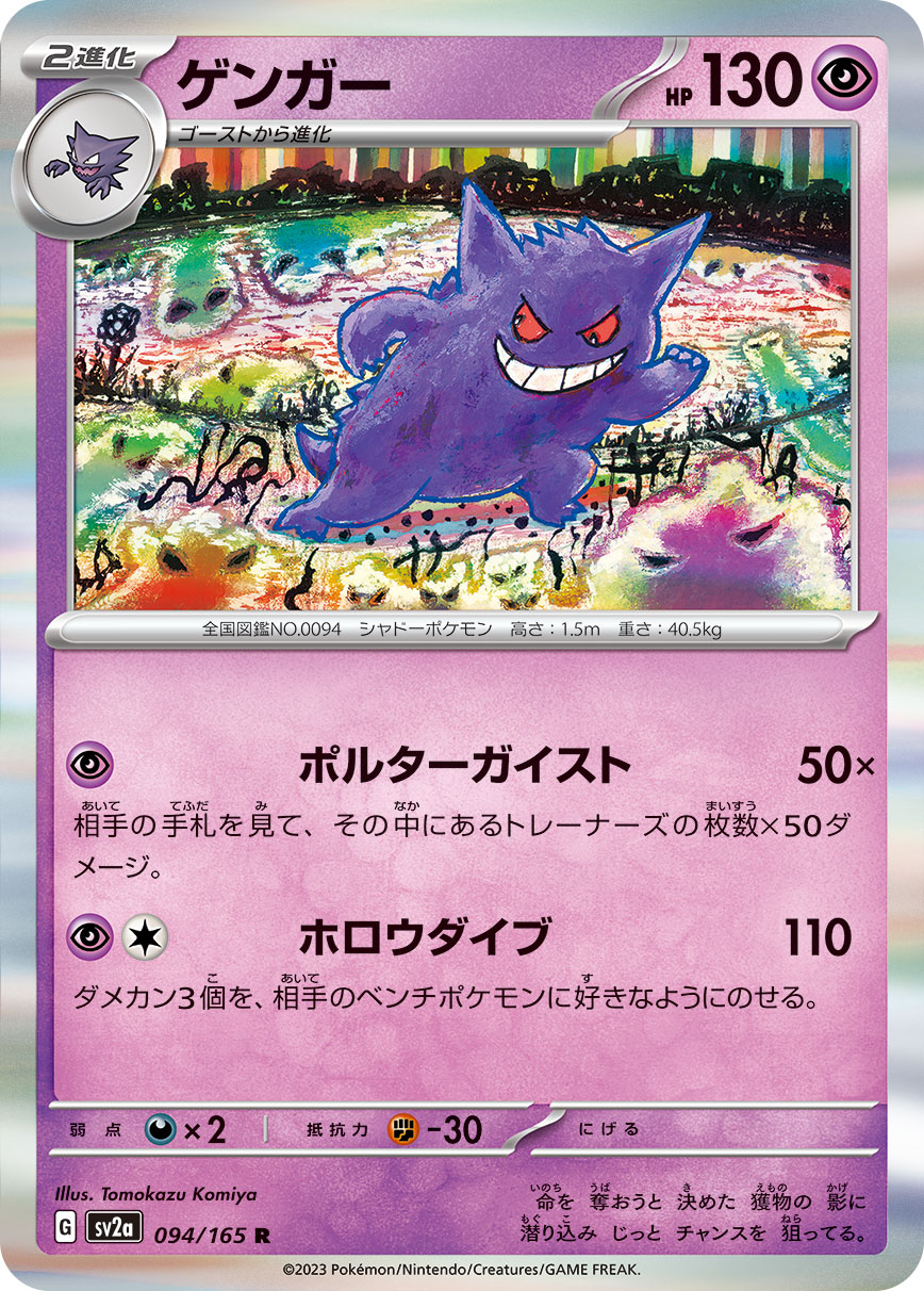 Gengar — SV2a: Pokemon Card 151 #094/165