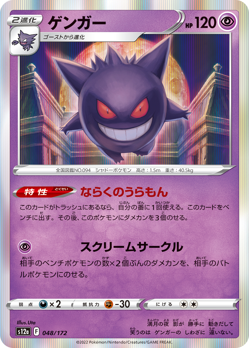 Gengar — S12a: VSTAR Universe #048/172