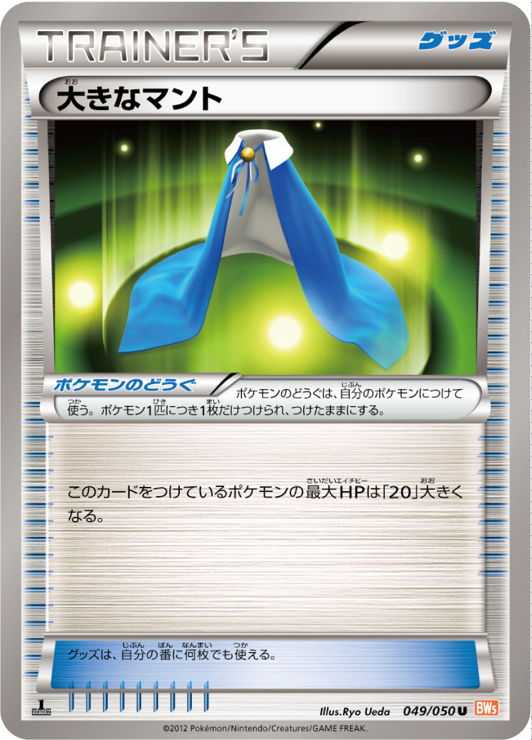 Giant Cape — BW5: Dragon Blade #049/050