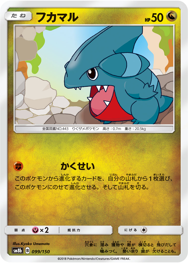Gible — SM8b: GX Ultra Shiny #099/150