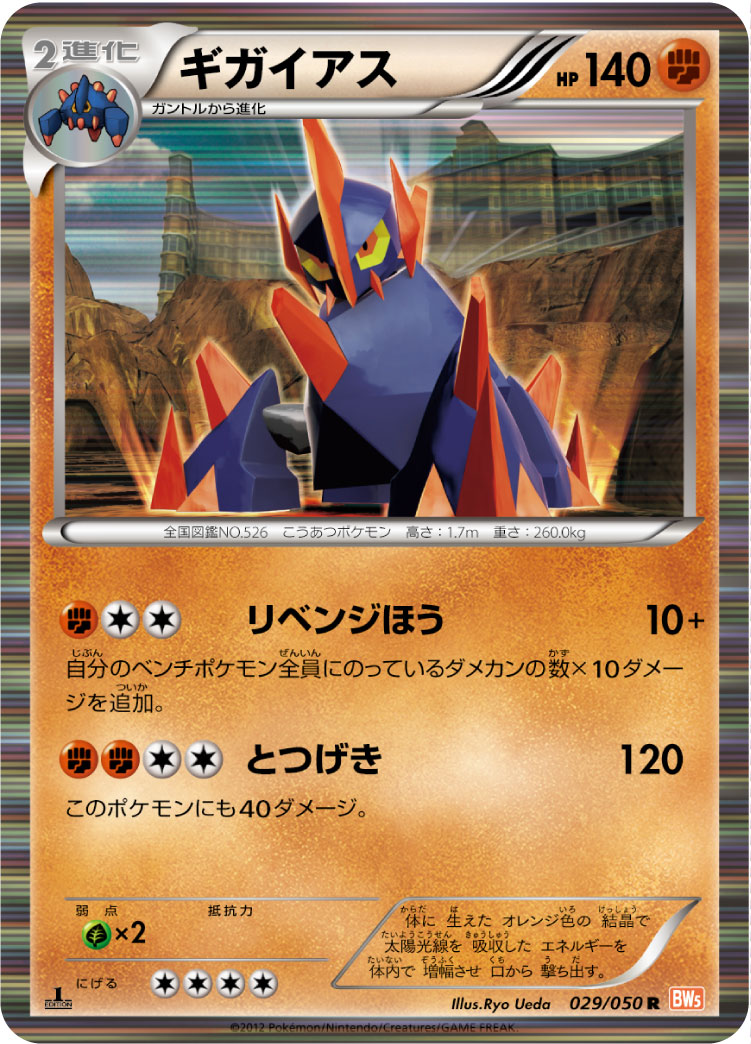 Gigalith — BW5: Dragon Blade #029/050