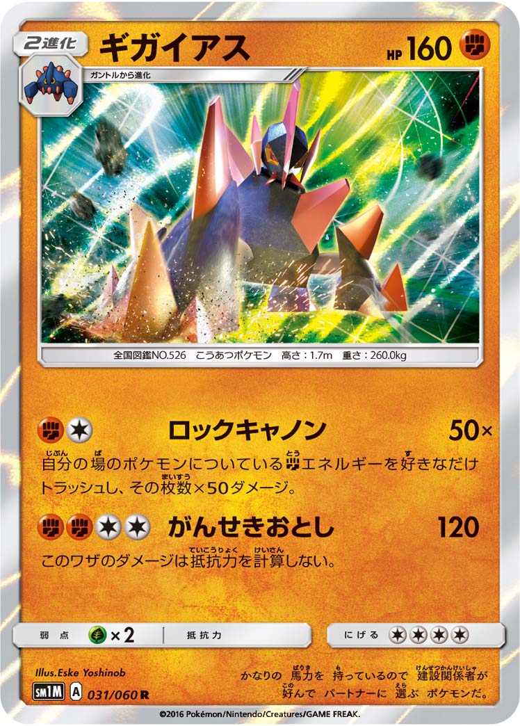 Gigalith — SM1M: Collection Moon #031/060