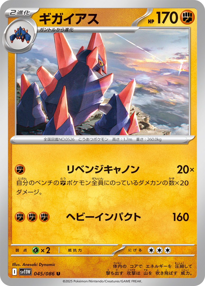 Gigalith — SV11W: White Flare #045/086