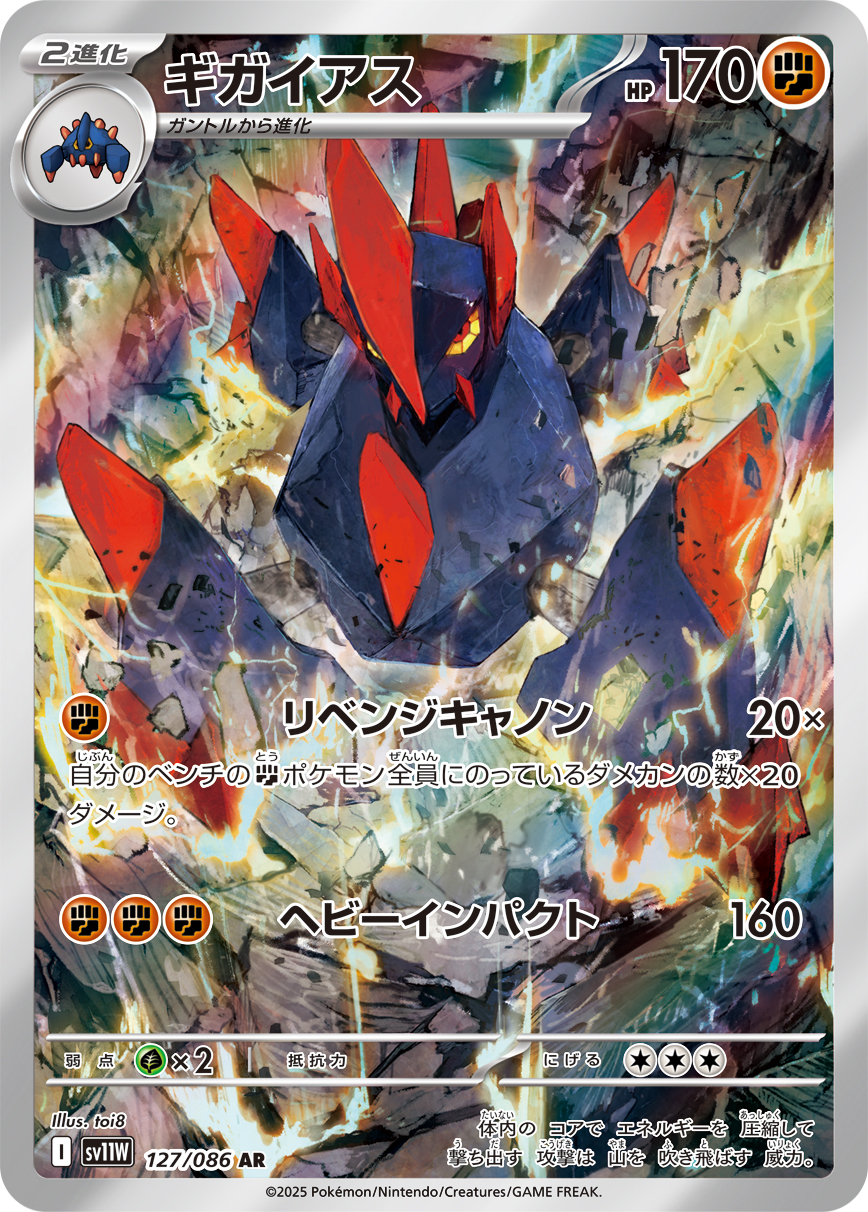 Gigalith — SV11W: White Flare #127/086
