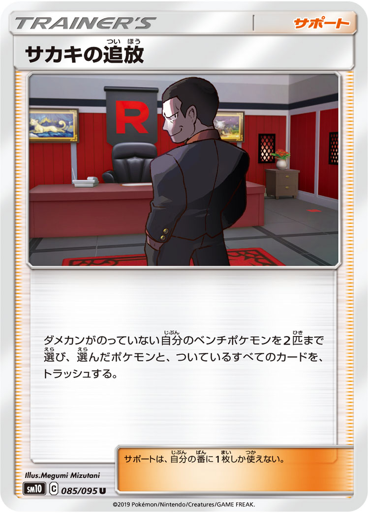 Giovanni's Exile — SM10: Double Blaze #085/095