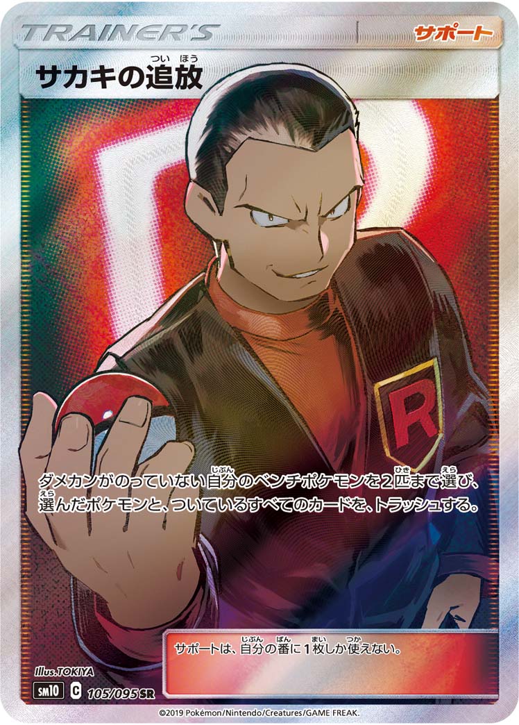 Giovanni's Exile — SM10: Double Blaze #105/095