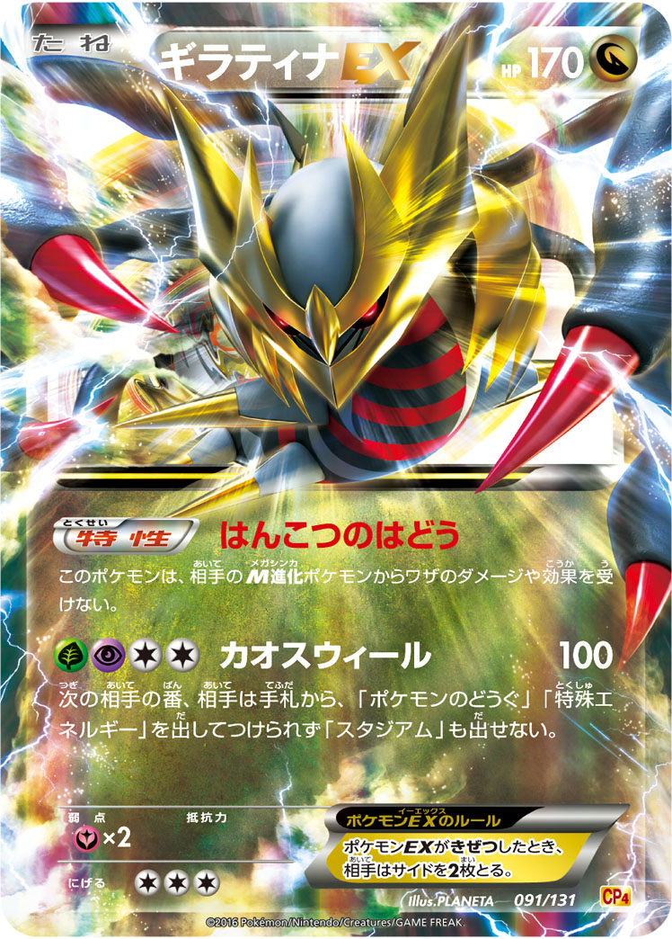 Giratina EX — CP4: Premium Champion Pack #091/131
