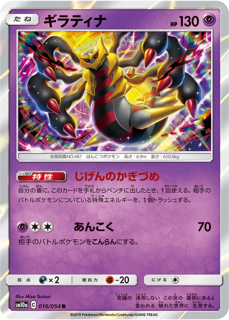 Giratina — SM10a: GG End #016/054