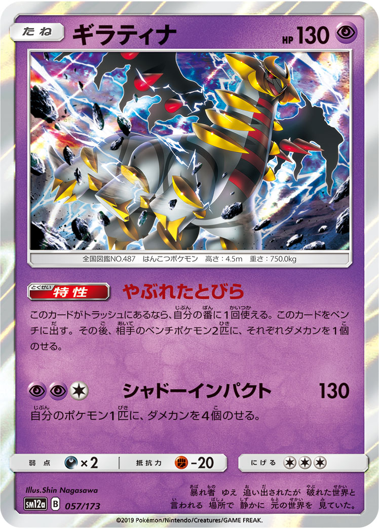 Giratina — SM12a: TAG TEAM GX: Tag All Stars #057/173