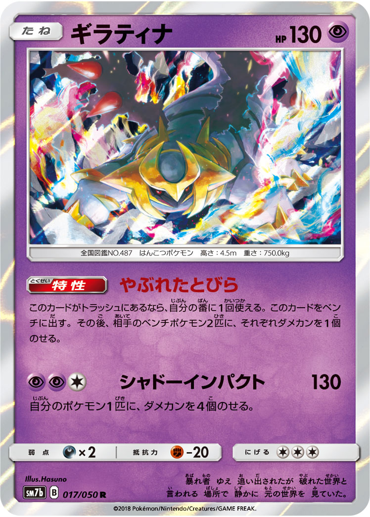 Giratina — SM7b: Fairy Rise #017/050