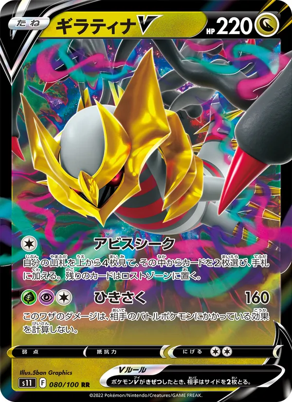 Giratina V — S11: Lost Abyss #080/100