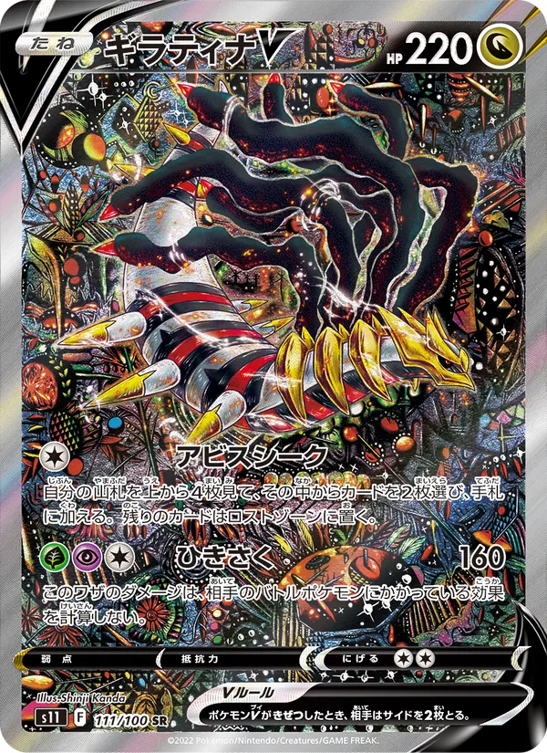 Giratina V — S11: Lost Abyss #111/100