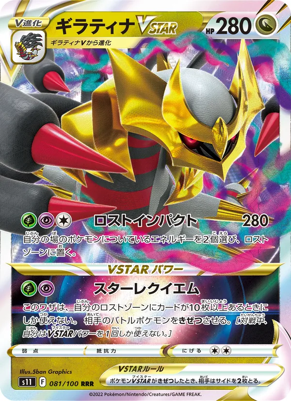 Giratina VSTAR — S11: Lost Abyss #081/100